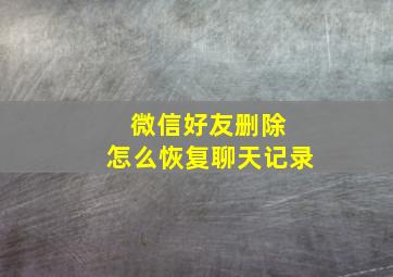 微信好友删除 怎么恢复聊天记录